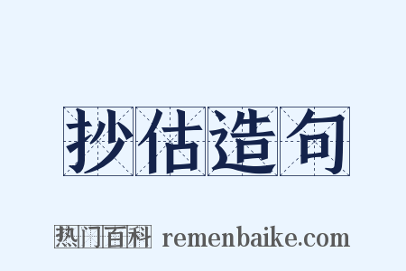 抄估造句是什么意思的图片